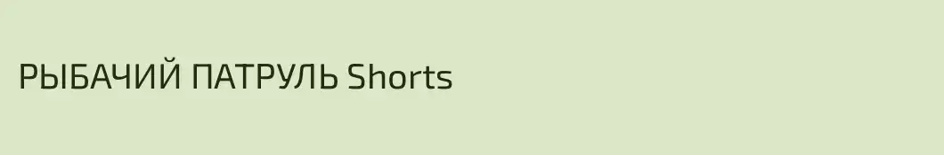 РЫБАЧИЙ ПАТРУЛЬ Shorts